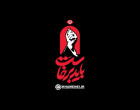 باید برخاست