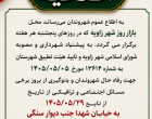 اطلاعیه به اطلاع عموم شهروندان می‌رساند