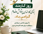 فرا رسیدن ۴ شهریور، روز کارمند، بر تمامی کارمندان پرتلاش و خدوم گرامی باد. 🌹
